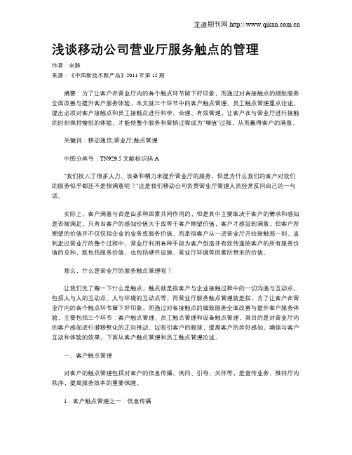 浅谈移动公司营业厅服务触点的管理