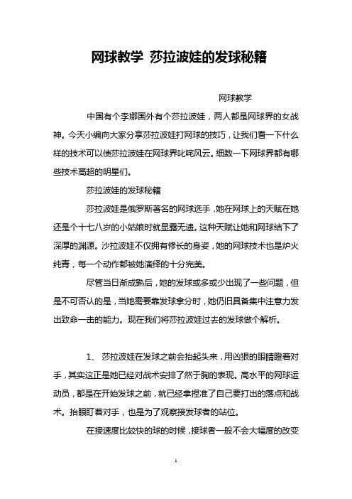 网球教学 莎拉波娃的发球秘籍