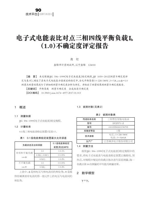 电子式电能表比对点三相四线平衡负载I_b(1.0)不确定度评定报告