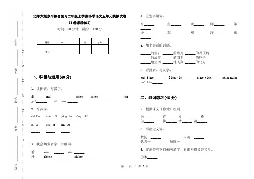 北师大版水平综合复习二年级上学期小学语文五单元模拟试卷II卷课后练习