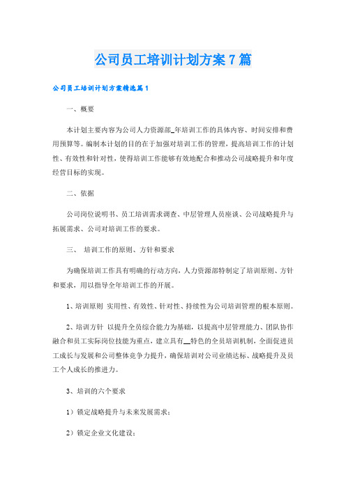 公司员工培训计划方案7篇