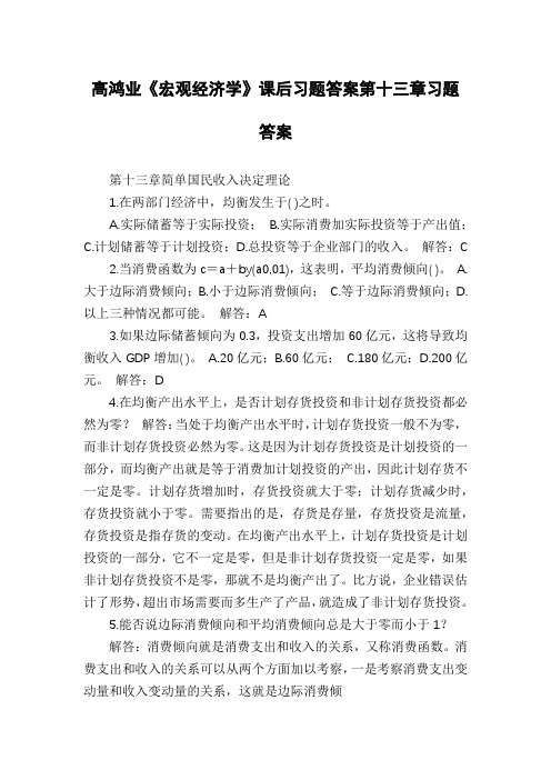 高鸿业《宏观经济学》课后习题答案第十三章习题答案