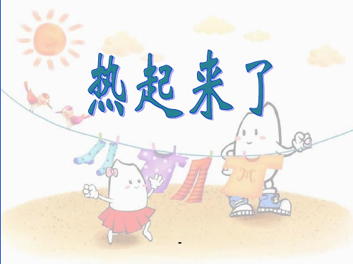 五下科学《热起来了》ppt-课件
