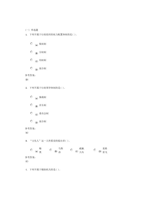 中南大学《行政组织学》课程(网上)作业三及参考答案