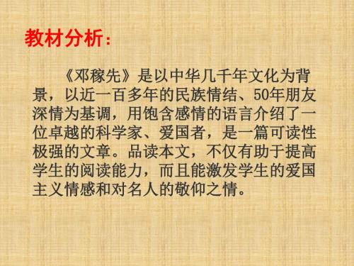 新鲁教版五四制七年级语文上册：第7课邓稼先课件