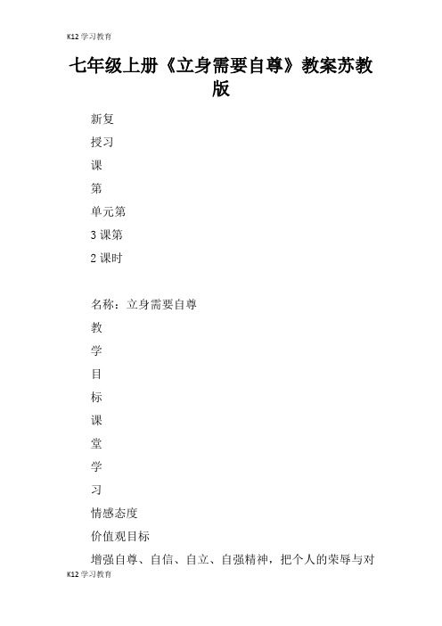 【K12学习】七年级上册《立身需要自尊》教案苏教版