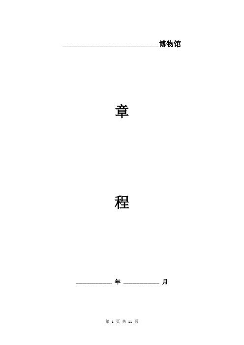 民办博物馆章程范本模板