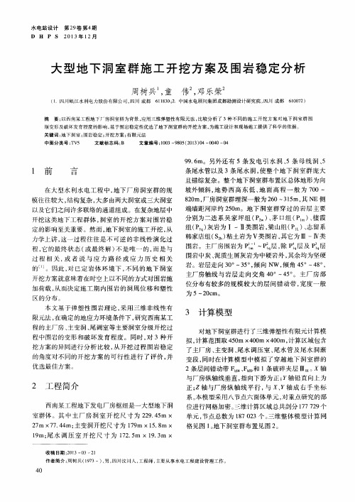 大型地下洞室群施工开挖方案及围岩稳定分析