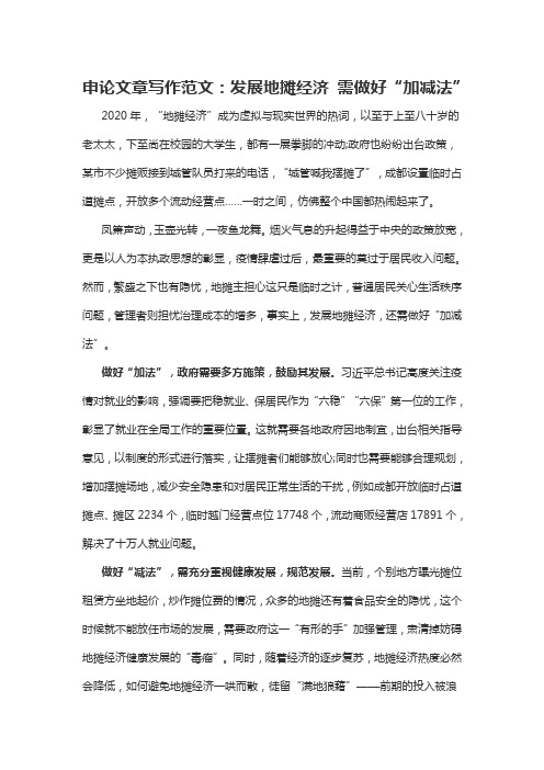 2020军转干申论文章写作范文：发展地摊经济 需做好“加减法”