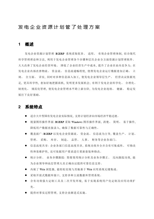 发电企业资源计划管理解决方案