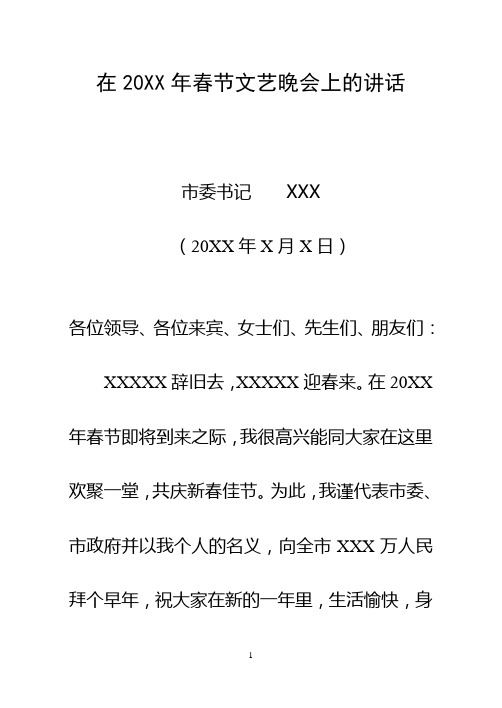 市委书记在20XX年春节联欢晚会上的讲话