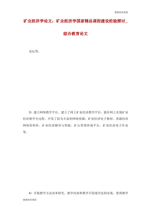 矿业经济学论文矿业经济学国家精品课程建设经验探讨综合教育论文.doc