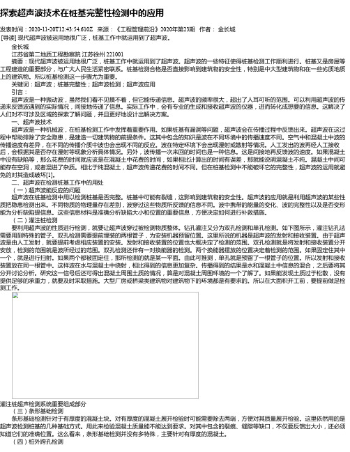 探索超声波技术在桩基完整性检测中的应用