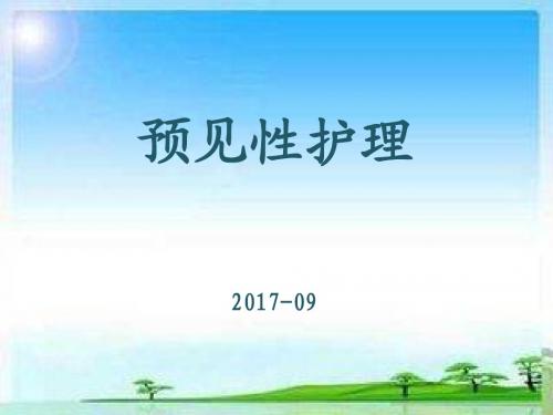 预见性护理(定) - 副本