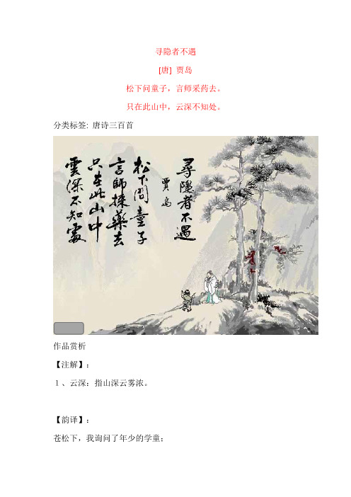 贾岛《寻隐者不遇》原文及赏析