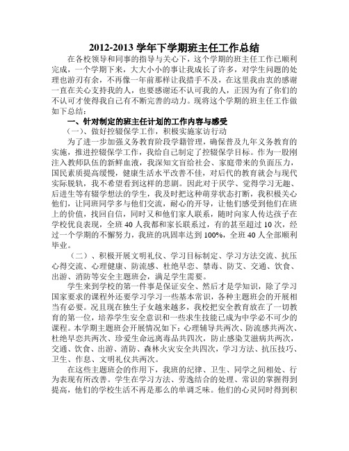 2012-2013学年下学期班主任工作总结