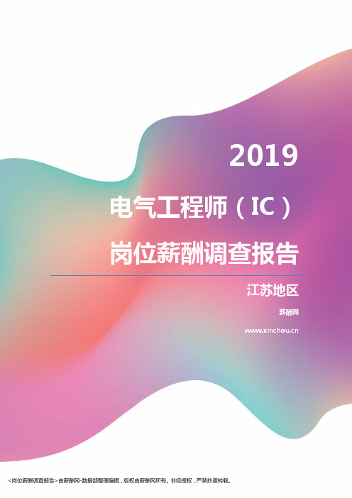2019江苏地区电气工程师（IC）职位薪酬报告