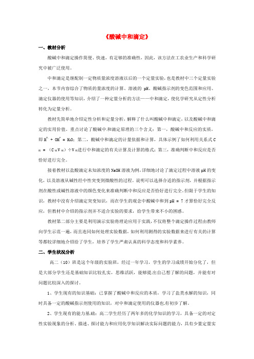高中化学 第三册 第十章 学习几种定量测定方法 10.3 酸碱中和滴定教学设计2 沪科版