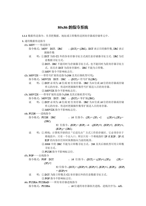 80x86的指令系统