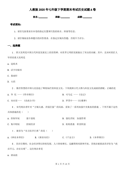 人教版2020年七年级下学期期末考试历史试题A卷