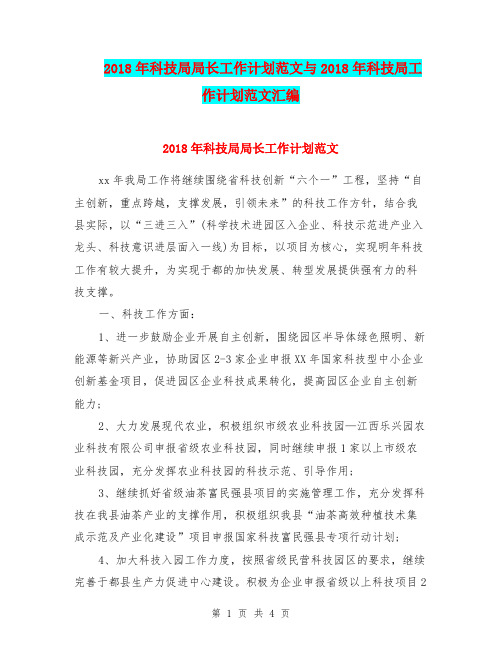 2018年科技局局长工作计划范文与2018年科技局工作计划范文汇编.doc