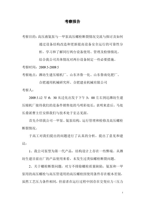 液氨泵考察报告
