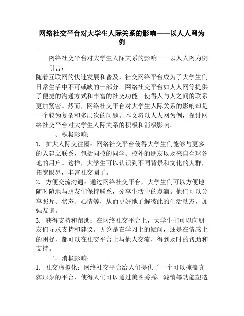 网络社交平台对大学生人际关系的影响——以人人网为例