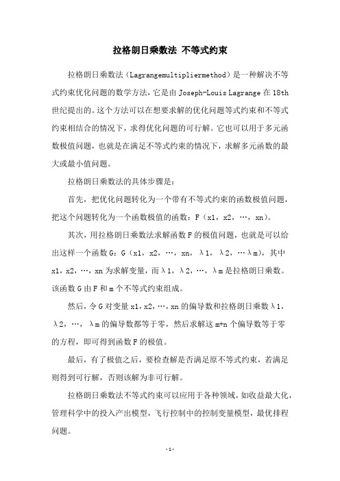 拉格朗日乘数法 不等式约束