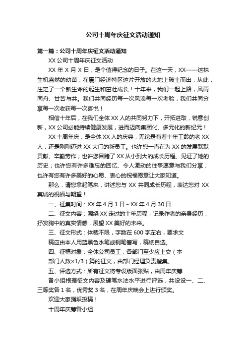 公司十周年庆征文活动通知