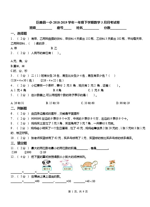 巨鹿县一小2018-2019学年一年级下学期数学3月月考试卷