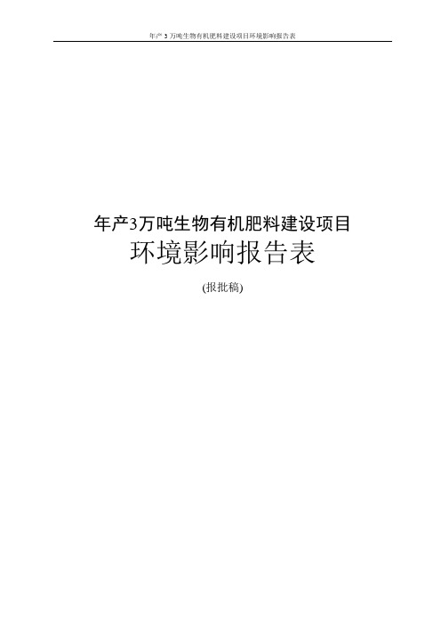 年产3万吨生物有机肥料建设项目环境影响报告表