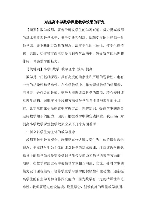 提高小学数学课堂教学效果研究
