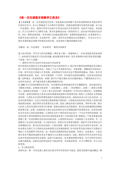 高中历史教学论文 《高一历史课堂有效教学之我见》