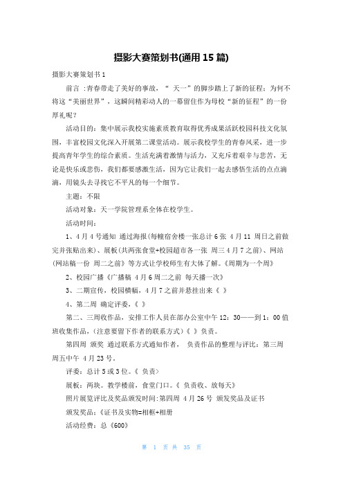 摄影大赛策划书(通用15篇)