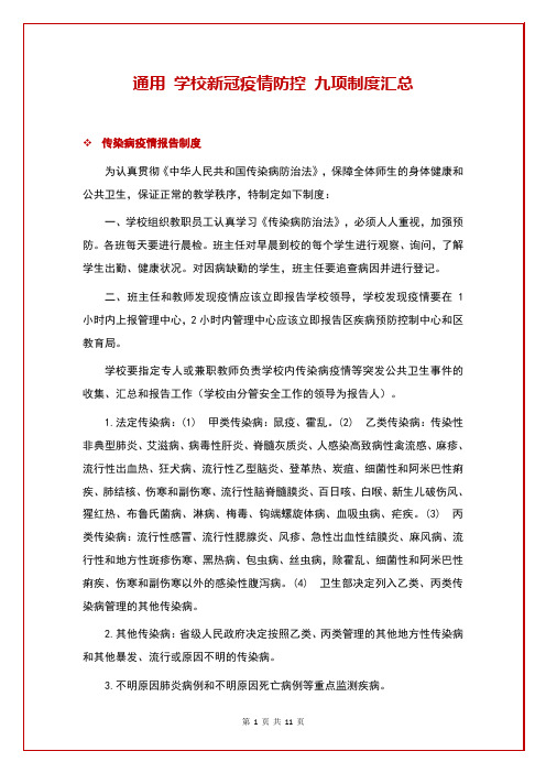 通用 学校新冠疫情防控 九项制度汇总