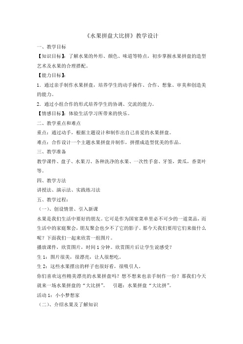 二年级下册综合实践活动教案-水果拼盘大比拼 全国通用
