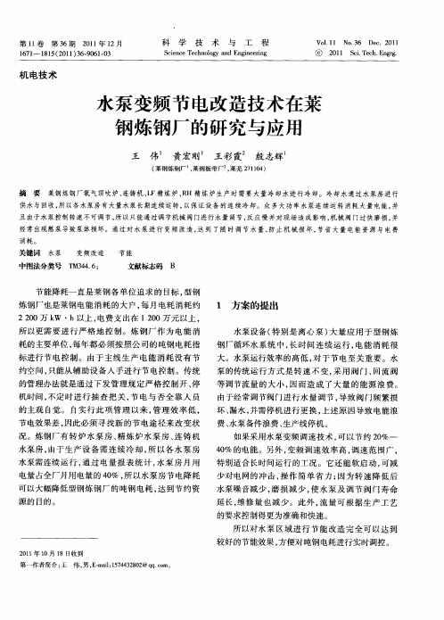 水泵变频节电改造技术在莱钢炼钢厂的研究与应用