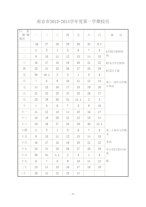 南京市2013～2014学年度校历