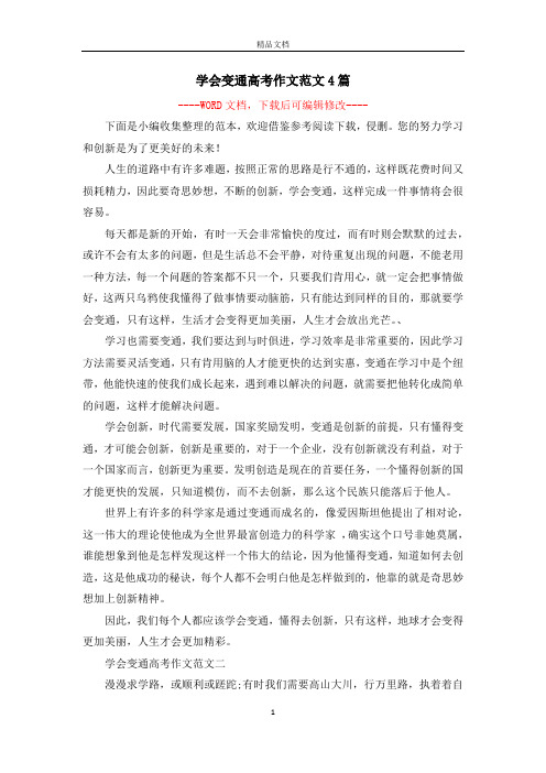 学会变通高考作文范文4篇