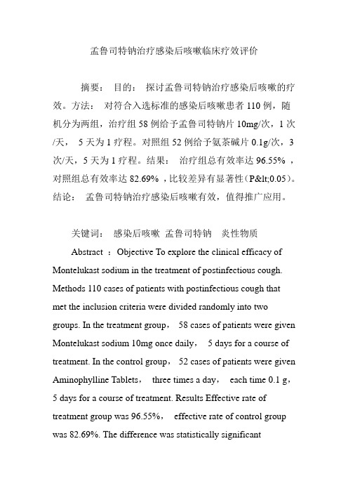 孟鲁司特钠治疗感染后咳嗽临床疗效评价
