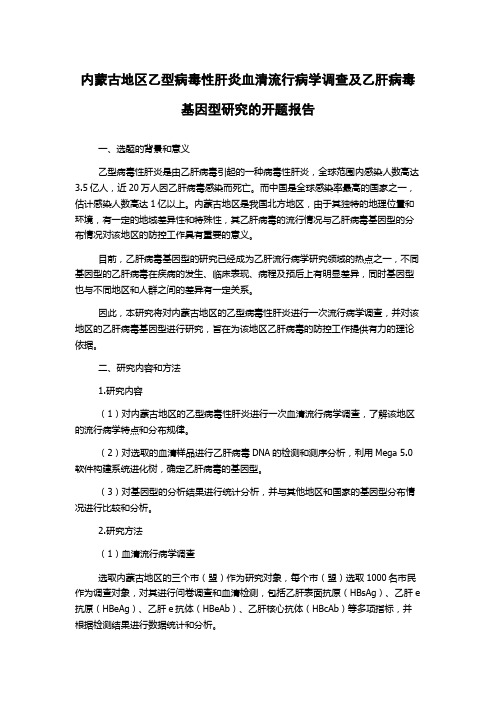 内蒙古地区乙型病毒性肝炎血清流行病学调查及乙肝病毒基因型研究的开题报告