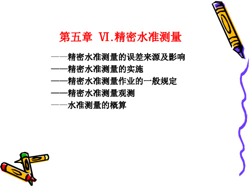 精密水准测量