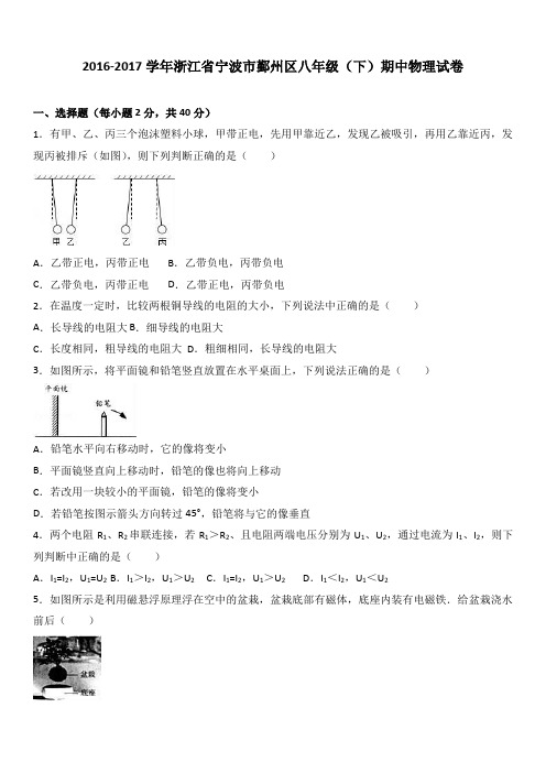 浙江省宁波市鄞州区2016-2017学年八年级(下)期中物理试卷(解析版)