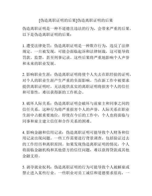 [伪造离职证明的后果]伪造离职证明的后果