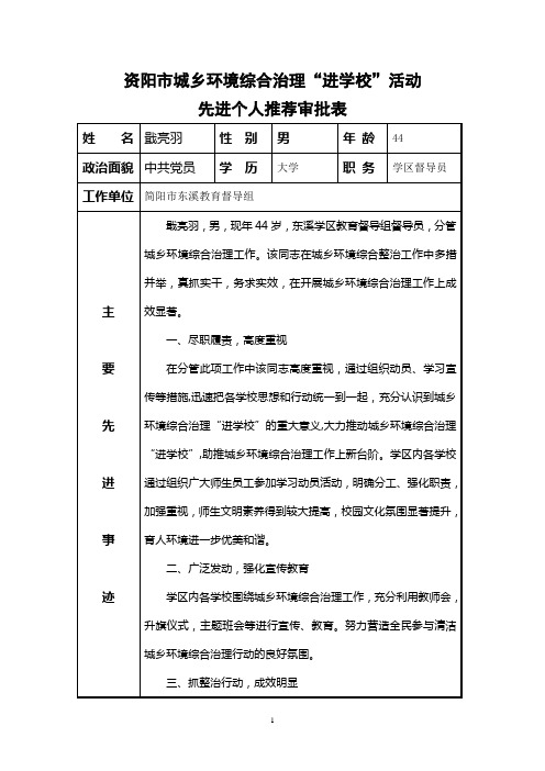 城乡环境综合治理“进学校”活动先进个人推荐审批表