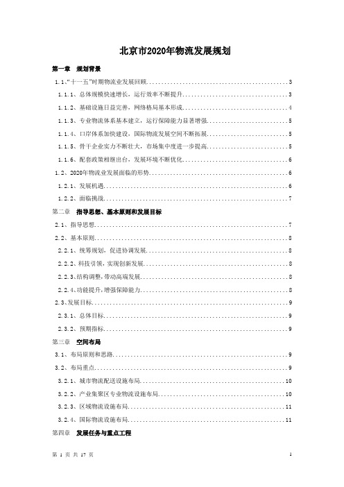 2020年北京市物流发展规划1