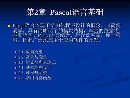 Delphi数据库程序设计教程 第2章  Pascal语言基础