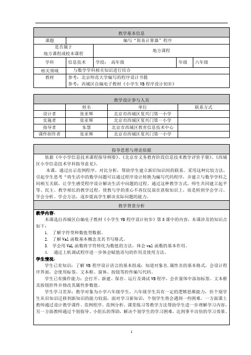 教学设计：《编写简易计算器程序》复兴门外第一小学 张亚辉