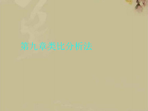 类比分析法