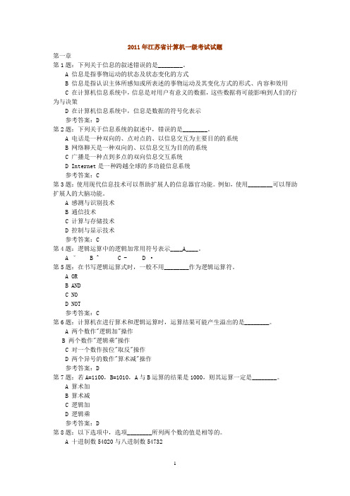 2011年江苏省计算机一级考试试题1～2章